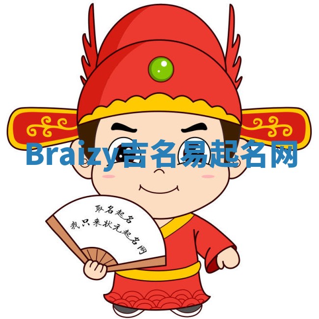 Braizy吉名易起名网 Braizy吉名易起名网