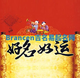 Brancen吉名易起名网