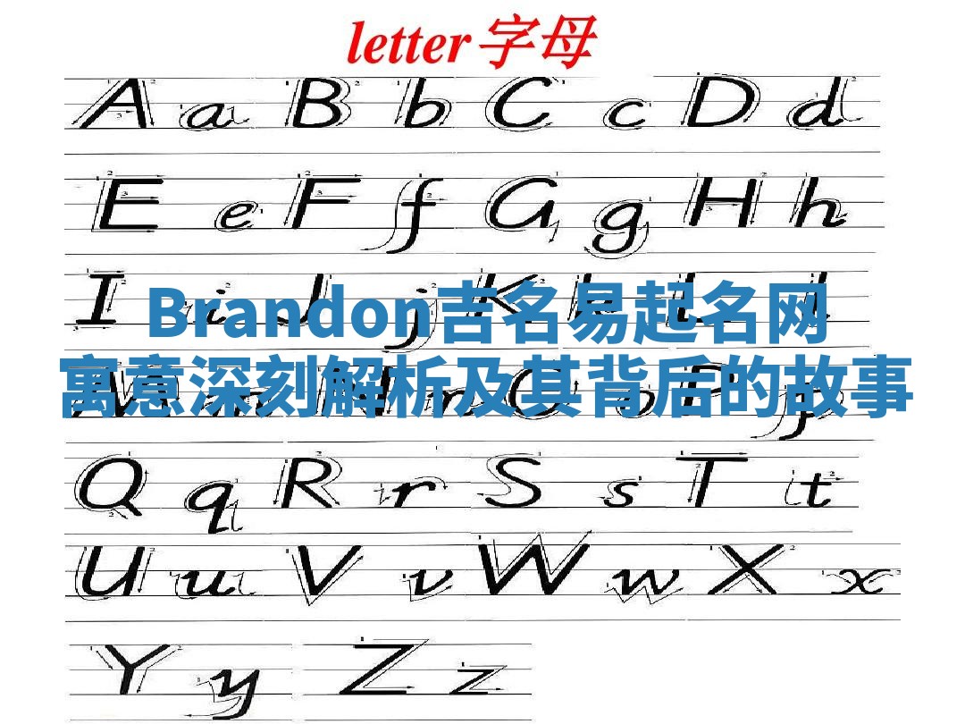 Brandon吉名易起名网寓意深刻解析及其背后的故事