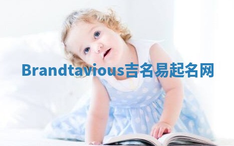 Brandtavious吉名易起名网