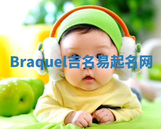 Braquel吉名易起名网