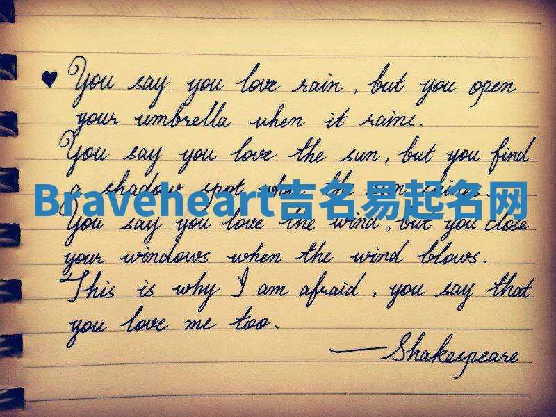 Braveheart吉名易起名网