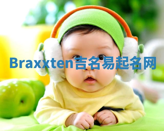 Braxxten吉名易起名网