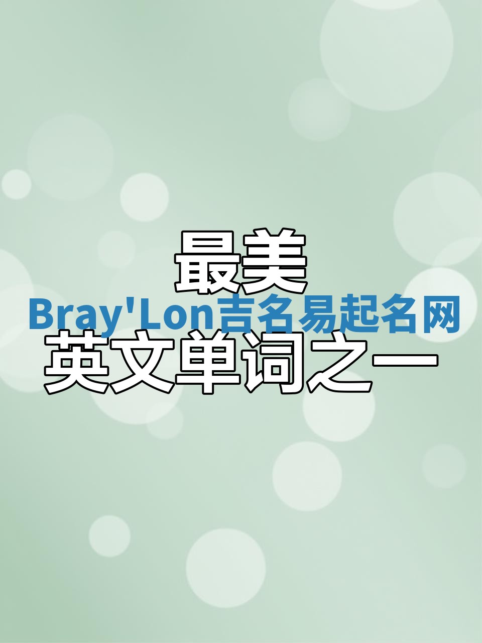 Bray'Lon吉名易起名网