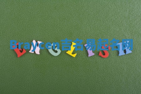 Braycen吉名易起名网