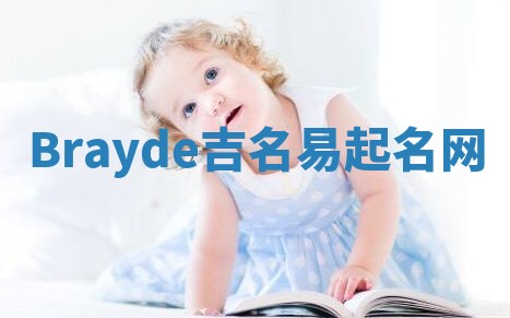 Brayde吉名易起名网
