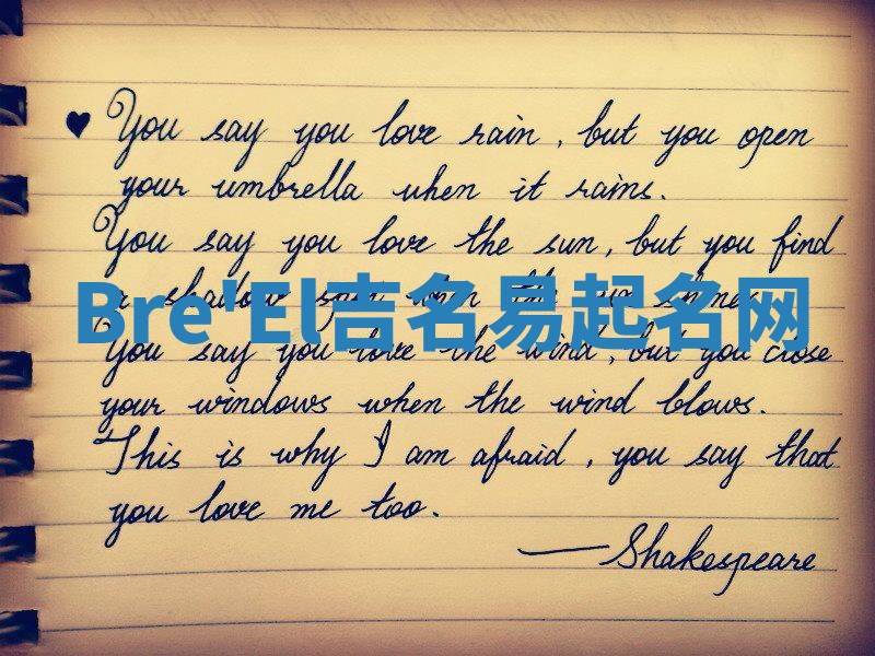 Bre'El吉名易起名网