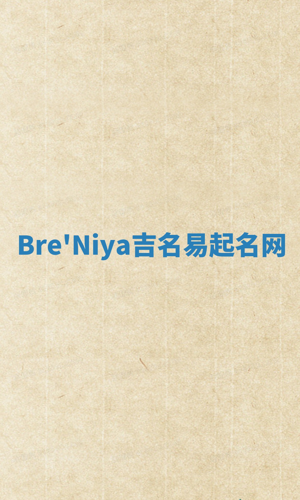 Bre'Niya吉名易起名网