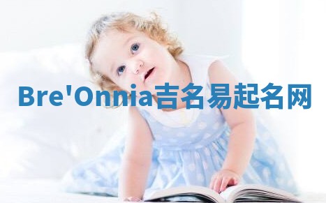 Bre'Onnia吉名易起名网