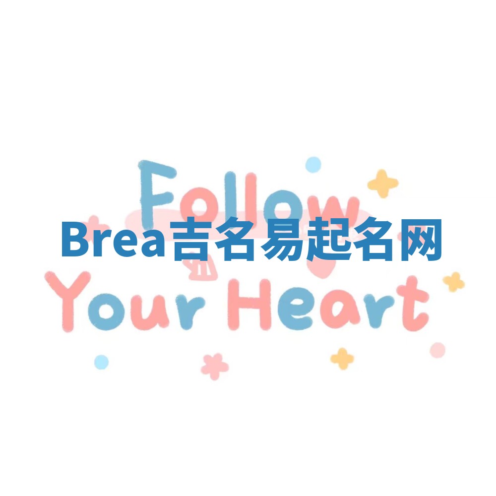 Brea吉名易起名网