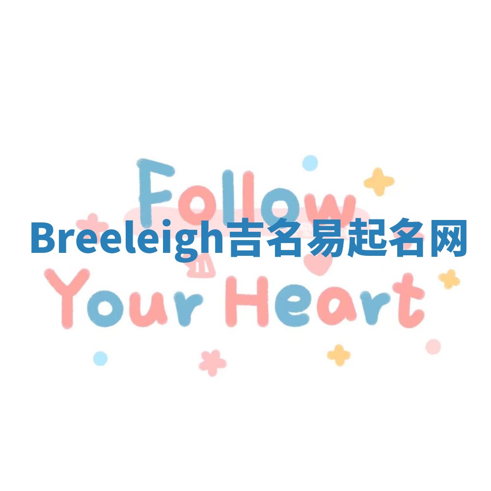 Breeleigh吉名易起名网