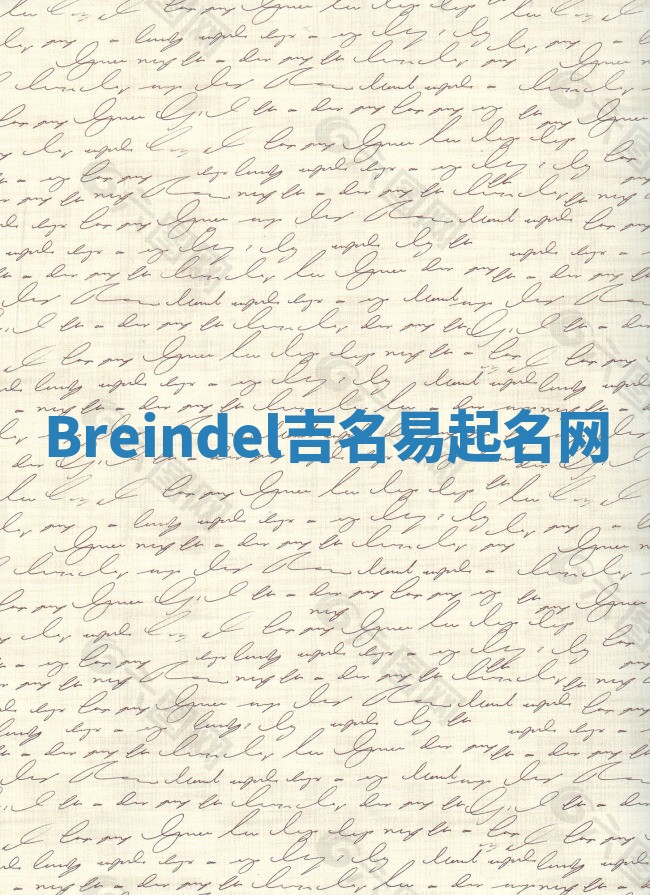 Breindel吉名易起名网
