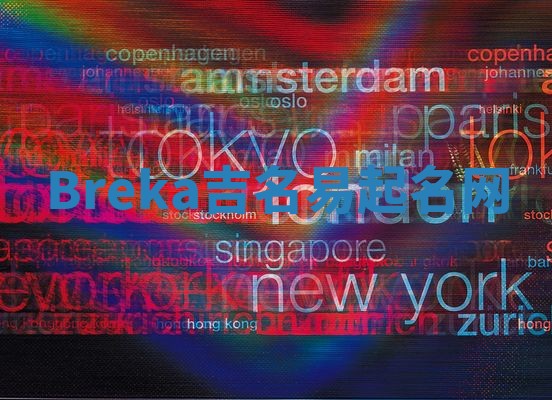 Breka吉名易起名网