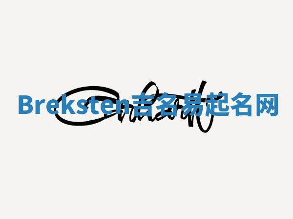 Breksten吉名易起名网