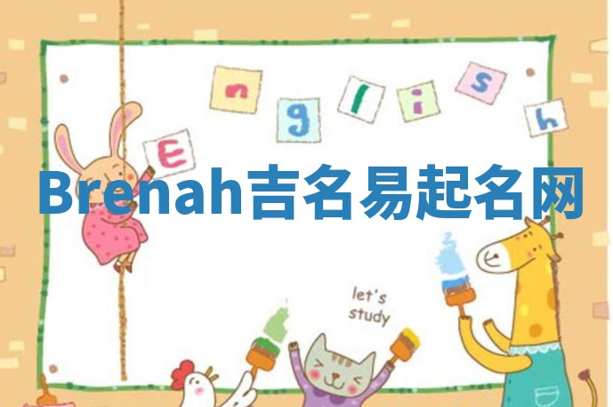 Brenah吉名易起名网
