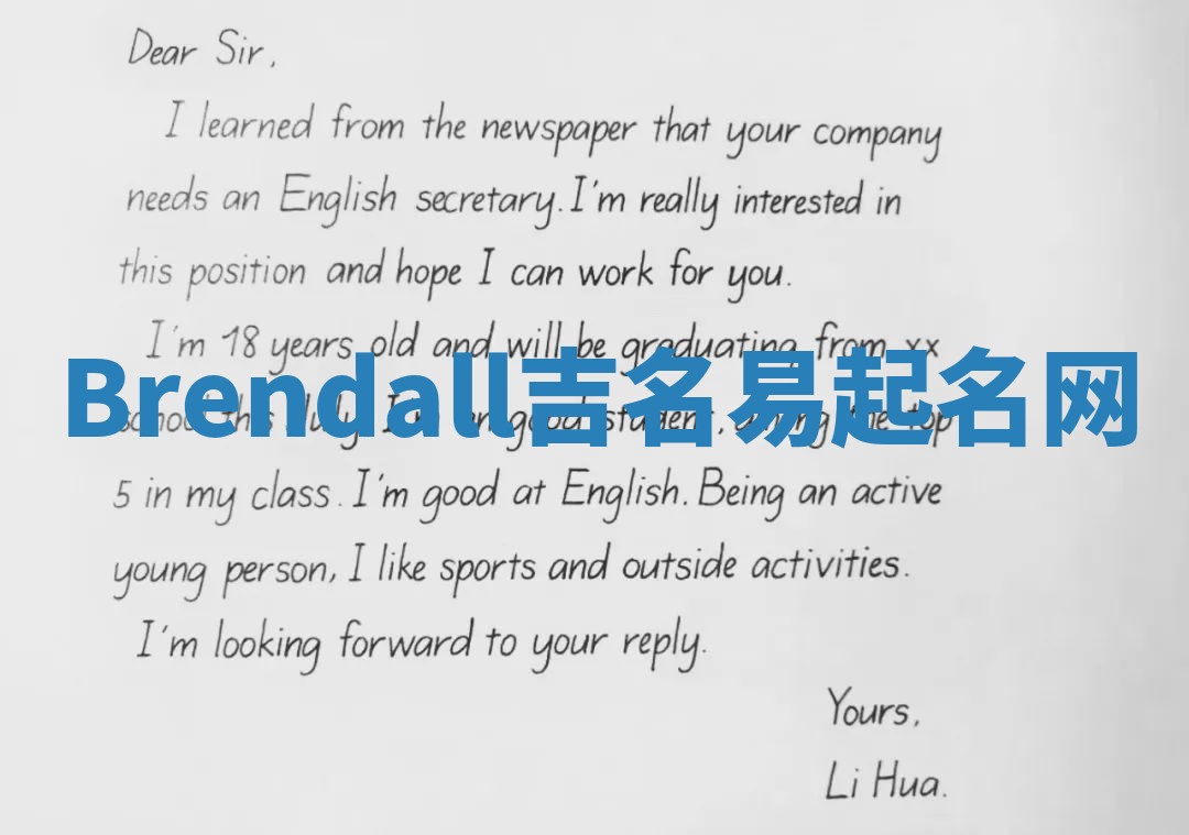Brendall吉名易起名网