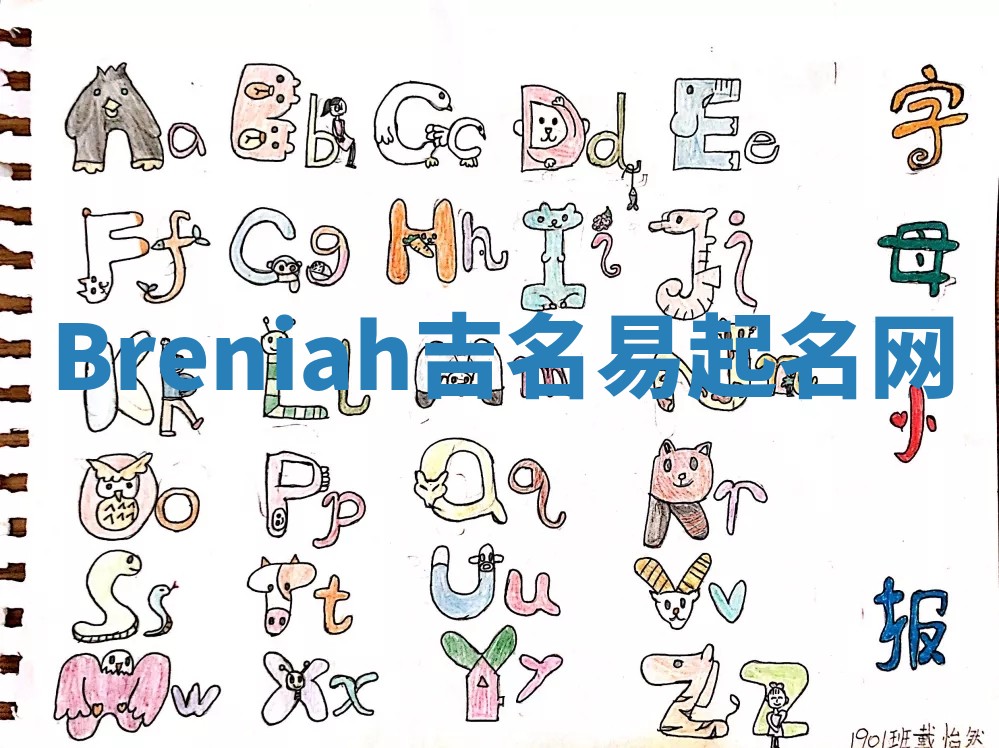 Breniah吉名易起名网