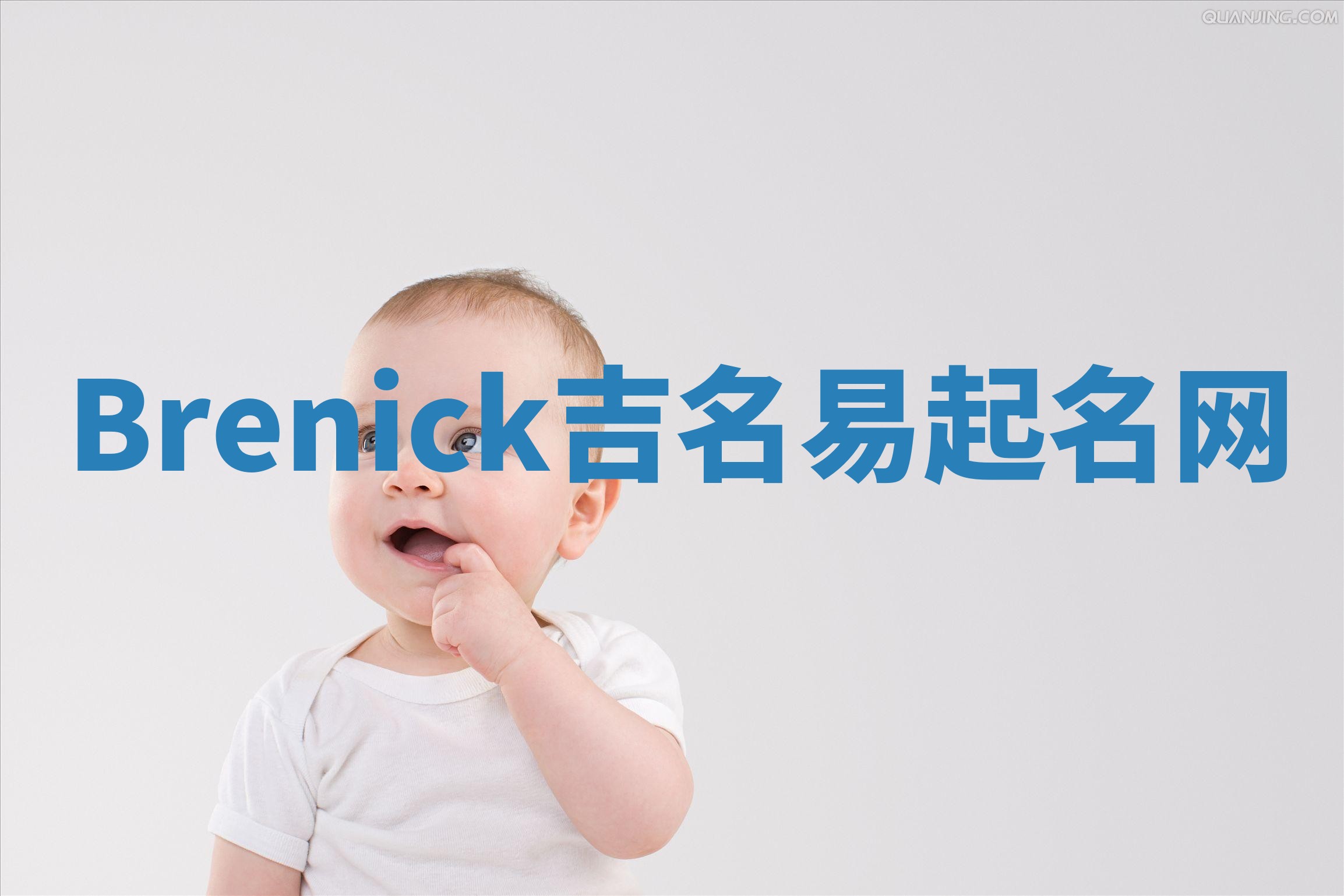 Brenick吉名易起名网