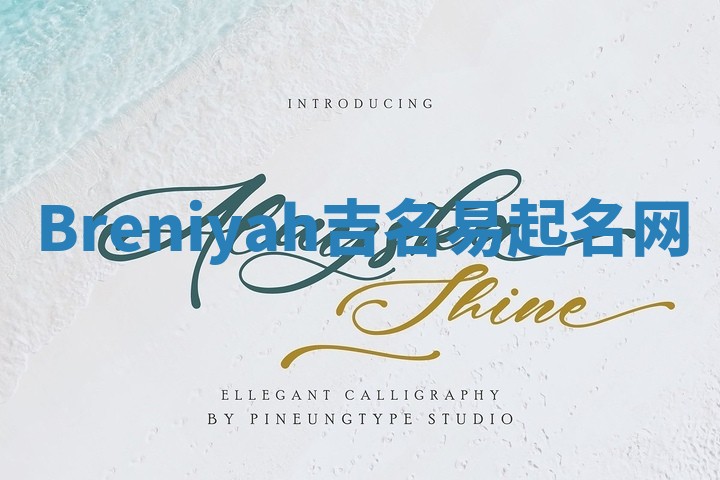 Breniyah吉名易起名网