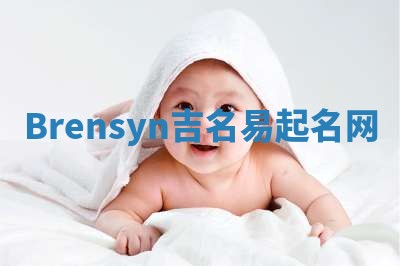 Brensyn吉名易起名网