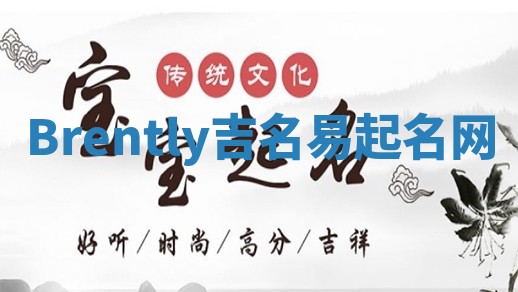 Brently吉名易起名网