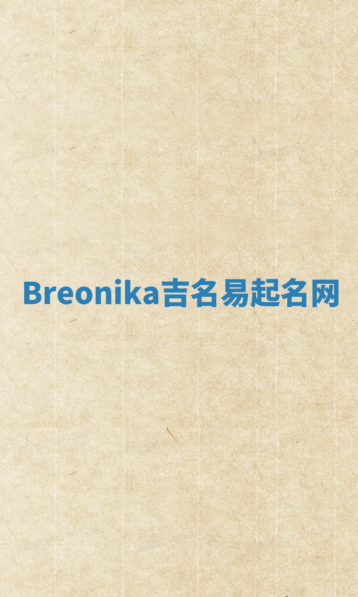 Breonika吉名易起名网