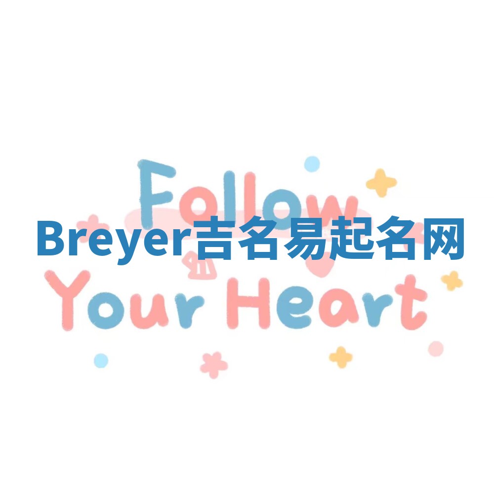 Breyer吉名易起名网