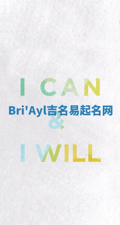 Bri'Ayl吉名易起名网