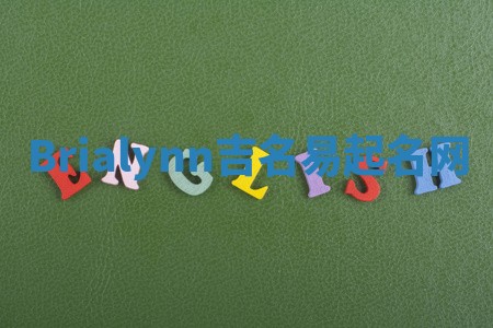 Brialynn吉名易起名网