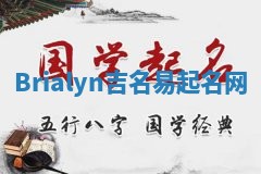 Brialyn吉名易起名网