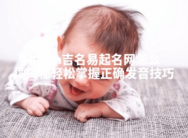 Brian吉名易起名网怎么读揭秘 轻松掌握正确发音技巧