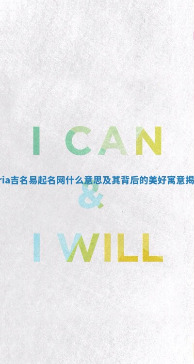 Bria吉名易起名网什么意思及其背后的美好寓意揭秘