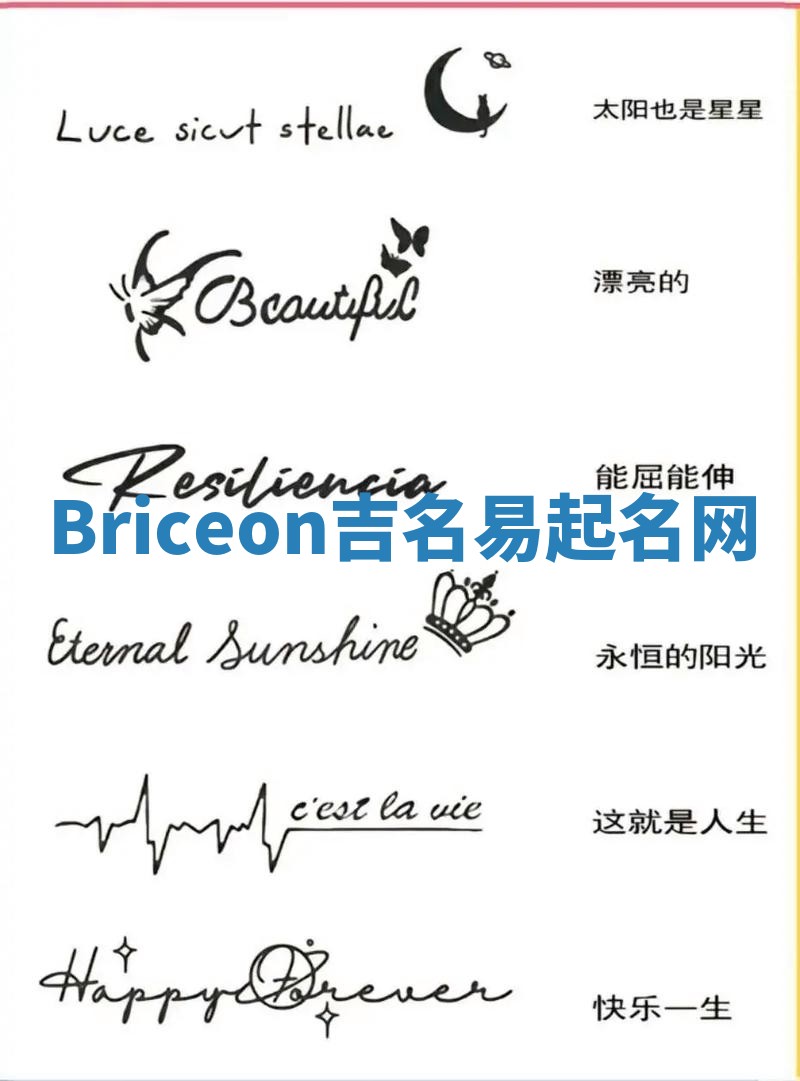 Briceon吉名易起名网
