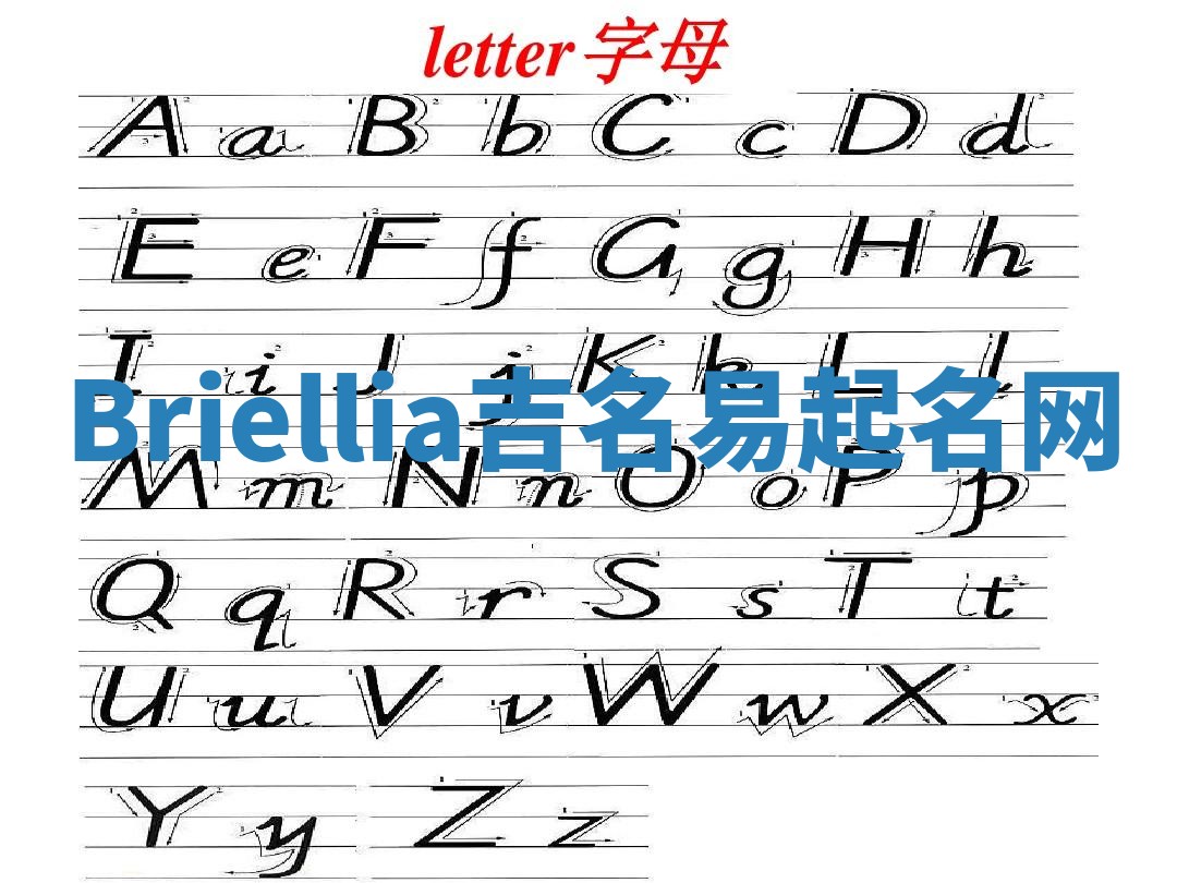 Briellia吉名易起名网