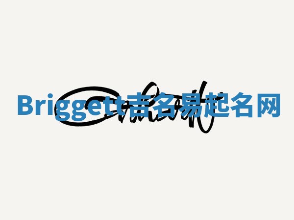 Briggett吉名易起名网