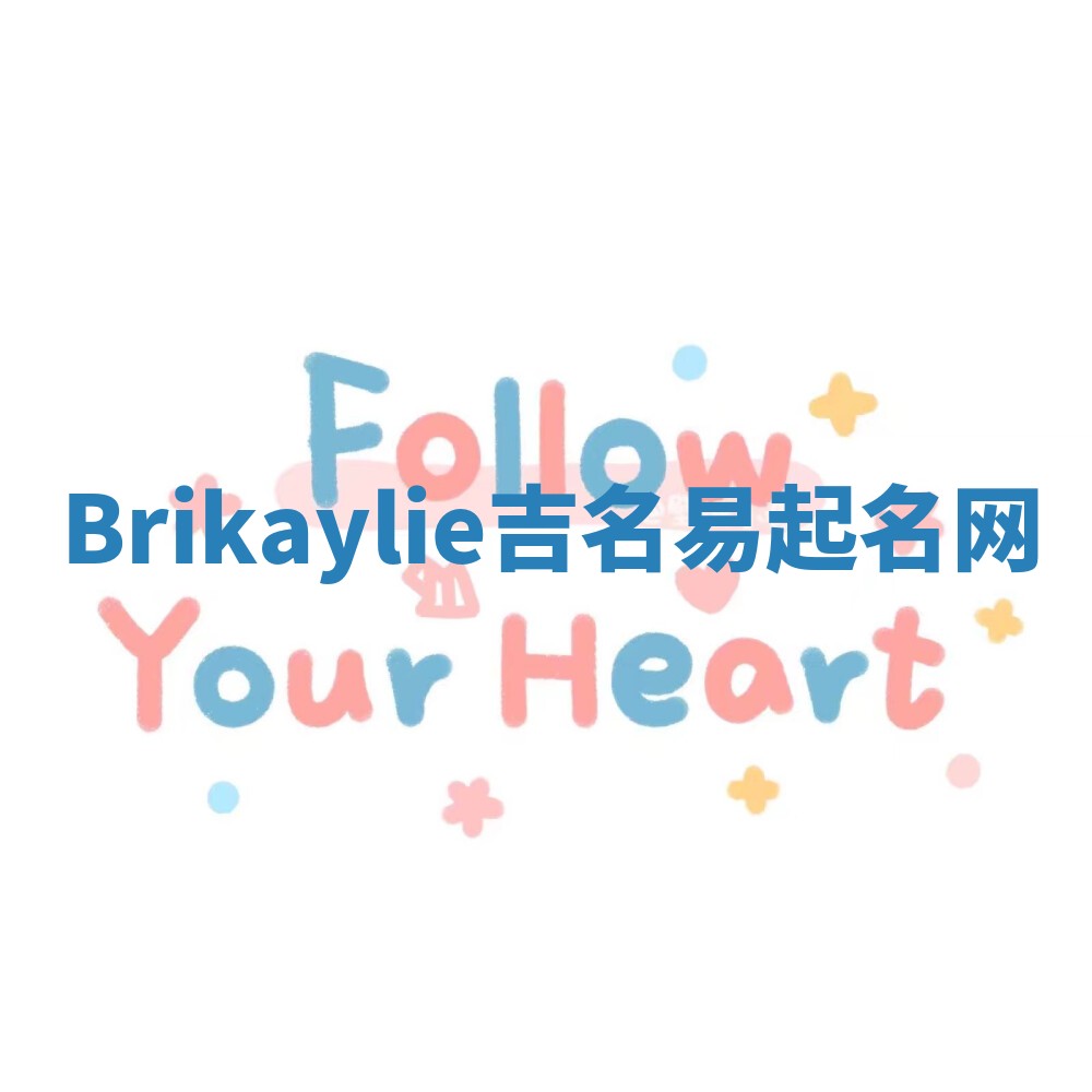 Brikaylie吉名易起名网