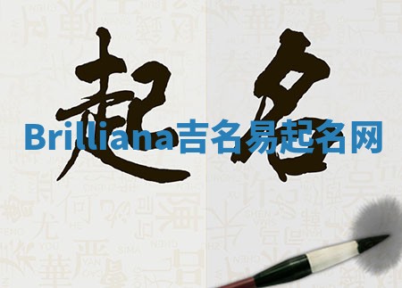 Brilliana吉名易起名网 Brilliana吉名易起名网