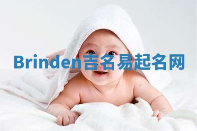 Brinden吉名易起名网