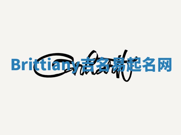 Brittiany吉名易起名网 Brittiany吉名易起名网