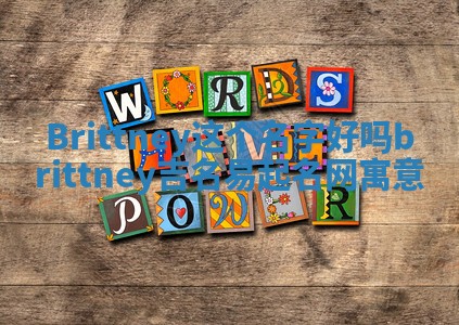 Brittney这个名字好吗 brittney吉名易起名网寓意