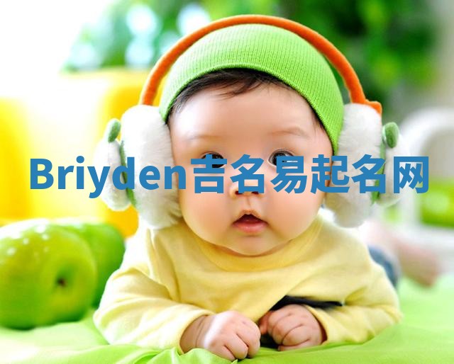 Briyden吉名易起名网