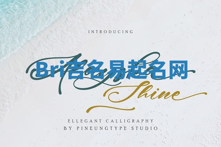 Bri吉名易起名网