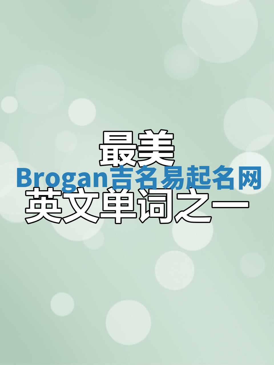 Brogan吉名易起名网