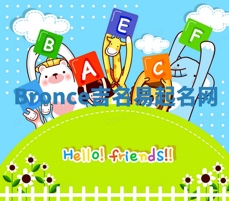 Bronce吉名易起名网