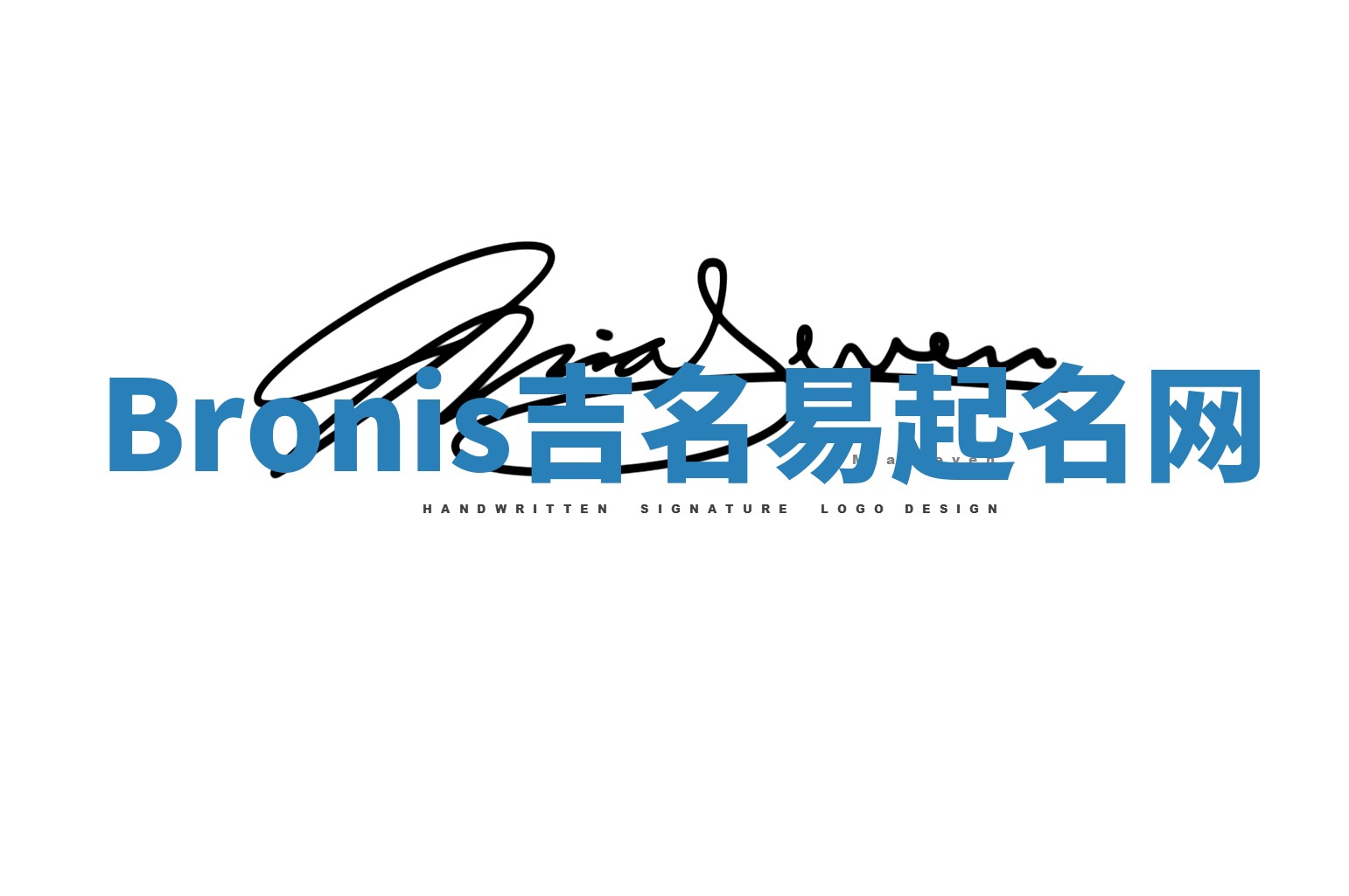 Bronis吉名易起名网