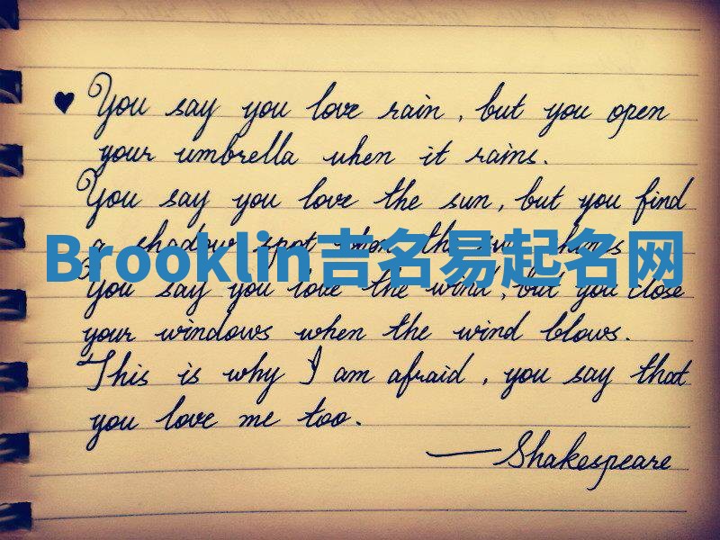 Brooklin吉名易起名网