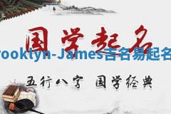 Brooklyn-James吉名易起名网
