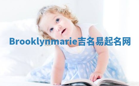 Brooklynmarie吉名易起名网 Brooklynmarie吉名易起名网