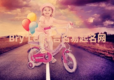 Bry'Leigh吉名易起名网