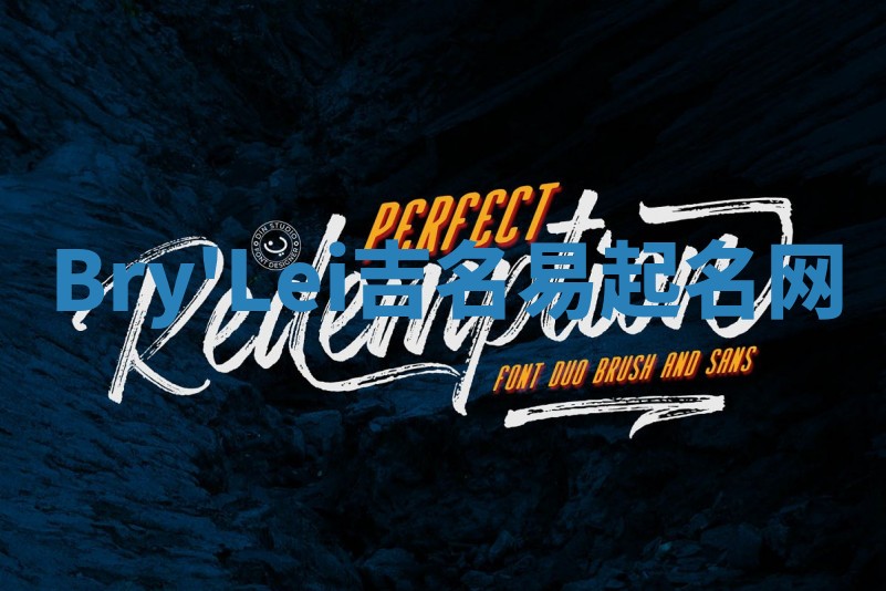 Bry'Lei吉名易起名网